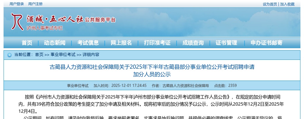 2025年下半年古蔺县部分事业单位公开考试招聘申请加分人员的公示 图片