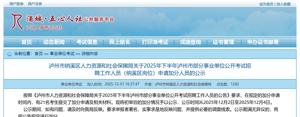 2025年下半年泸州市部分事业单位公开考试招聘工作人员（纳溪区岗位）申请加分人员的公示 图片