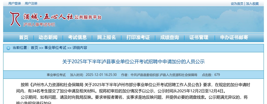 2025年下半年泸县事业单位公开考试招聘中申请加分的人员公示 图片