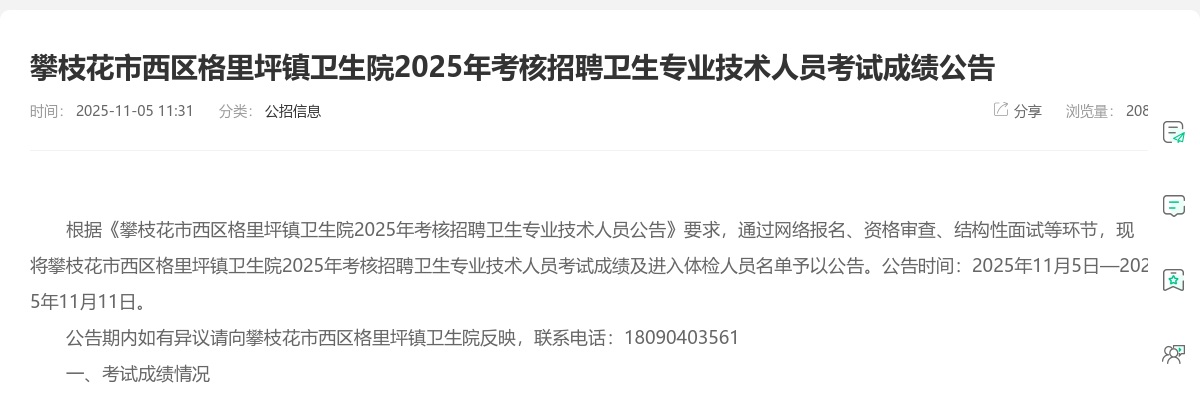 攀枝花市西区格里坪镇卫生院2025年考核招聘卫生专业技术人员考试成绩公告 图片