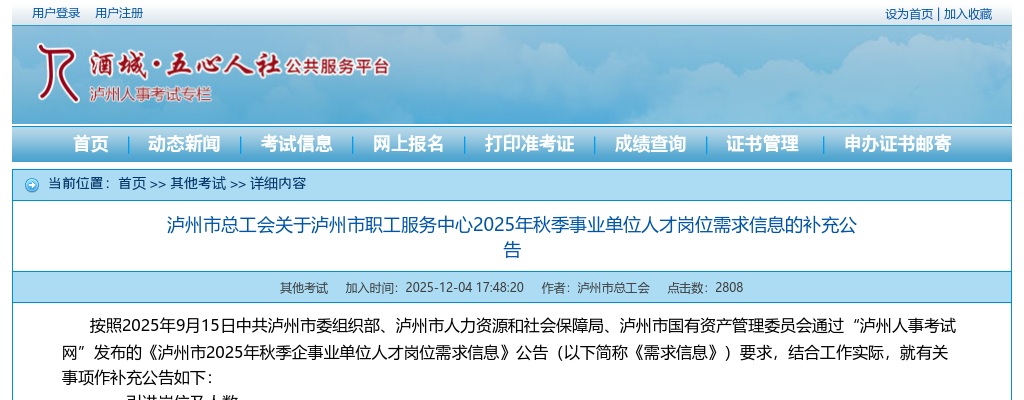 泸州市总工会关于泸州市职工服务中心2025年秋季事业单位人才岗位需求信息的补充公告 图片