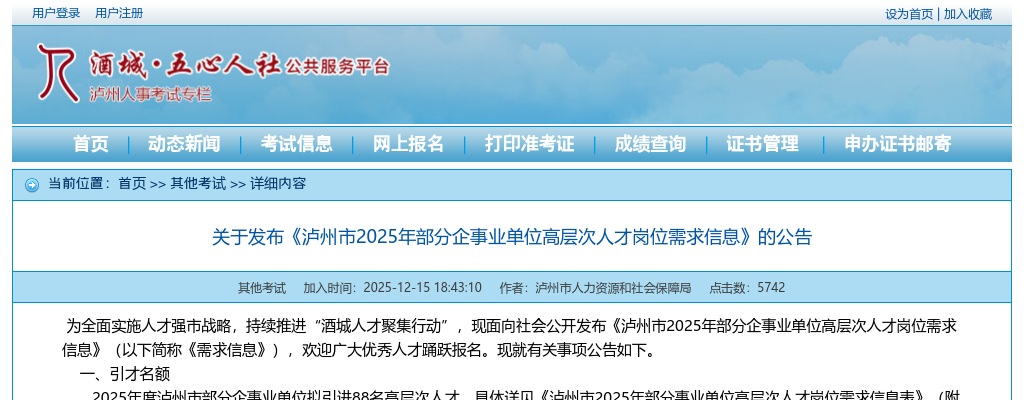 中共泸州市委组织部 泸州市人力资源和社会保障局 泸州市国有资产监督管理委员会关于发布《泸州市2025年部分企事业单位高层次人才岗位需求信息》的公告 图片