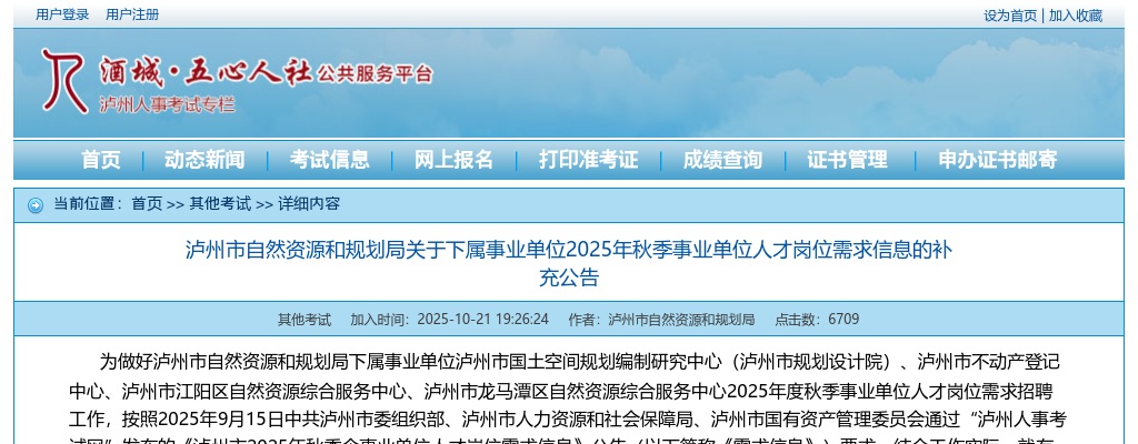 泸州市自然资源和规划局关于下属事业单位2025年秋季事业单位人才岗位需求信息的补充公告 图片