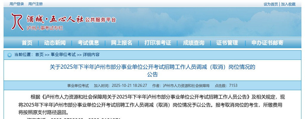 2025年下半年泸州市部分事业单位公开考试招聘工作人员调减（取消）岗位情况的公告 图片