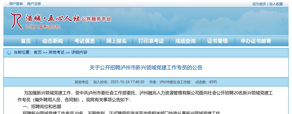 关于公开招聘泸州市新兴领域党建工作专员的公告（20人） 图片