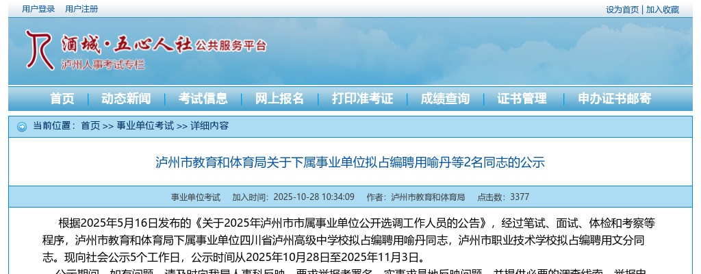 泸州市教育和体育局关于下属事业单位拟占编聘用2名同志的公示 图片