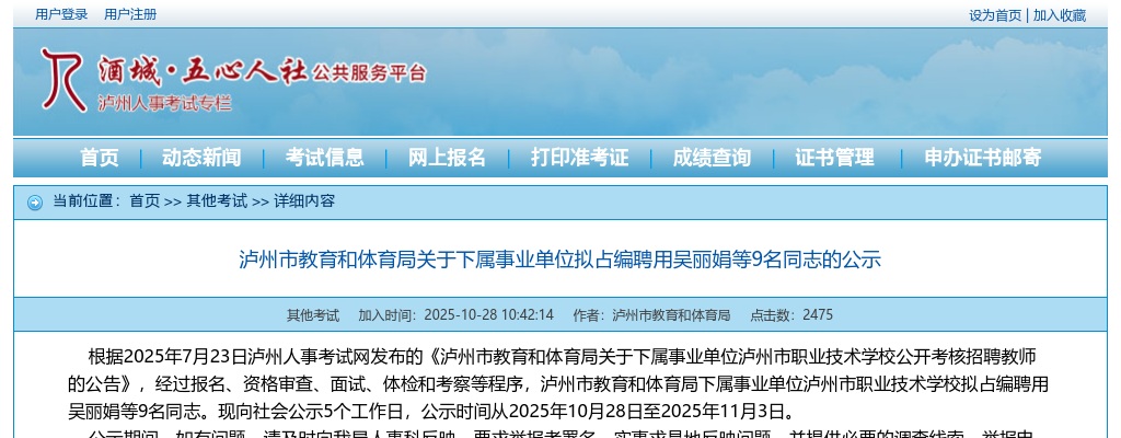 泸州市教育和体育局关于下属事业单位拟占编聘用9名同志的公示 图片