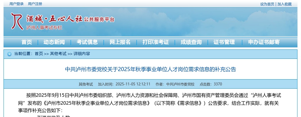 中共泸州市委党校关于2025年秋季事业单位人才岗位需求信息的补充公告 图片
