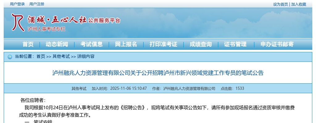 公开招聘泸州市新兴领域党建工作专员的笔试公告 图片