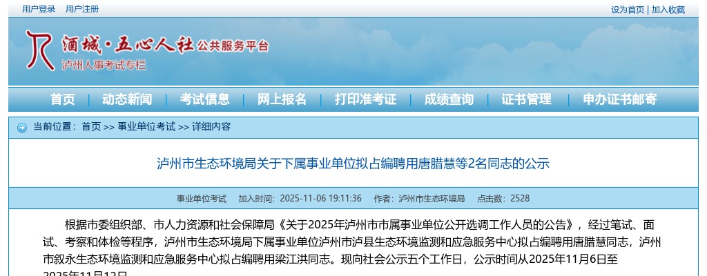 泸州市生态环境局关于下属事业单位拟占编聘用2名同志的公示 图片