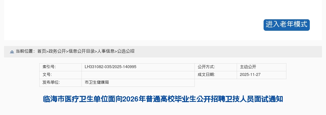 2026年临海市医疗卫生单位面向普通高校毕业生招聘卫技人员面试通知 图片