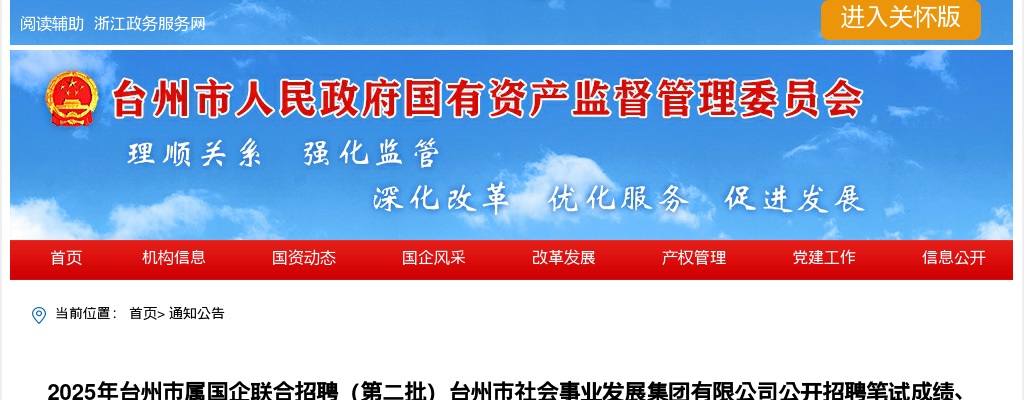 2025年台州市属国企联合招聘（第二批）台州市社会事业发展集团有限公司笔试成绩、资格复审及面试相关事项的公告 图片