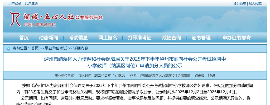 2025年下半年泸州市面向社会公开考试招聘中小学教师（纳溪区岗位）申请加分人员的公示 图片
