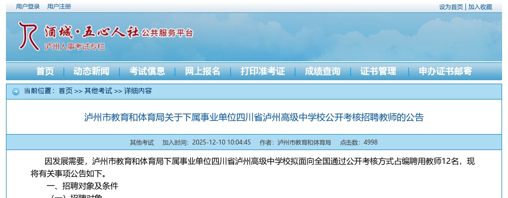 泸州市教育和体育局关于下属事业单位四川省泸州高级中学校公开考核招聘教师的公告（12人） 图片