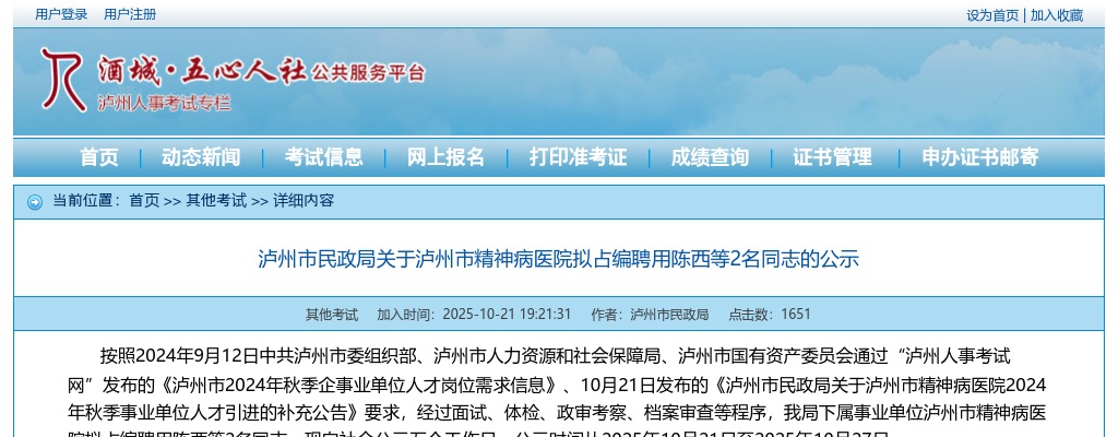 泸州市民政局关于泸州市精神病医院拟占编聘用人员的公示 图片