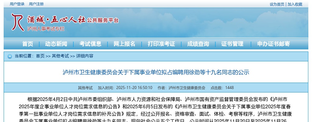 2025四川泸州市卫生健康委员会下属事业单位拟占编聘用十九名同志的公示 图片