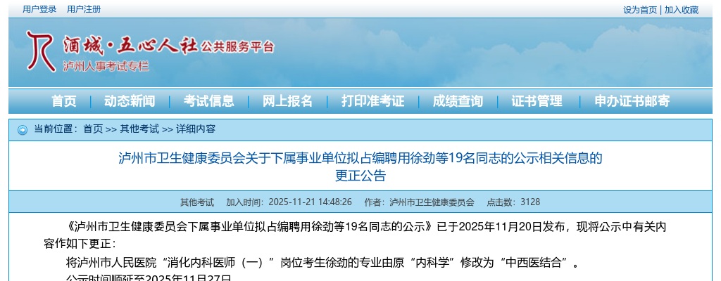 2025四川泸州市卫生健康委员会下属事业单位拟占编聘用十九名同志的公示的公示相关信息的更正公告 图片