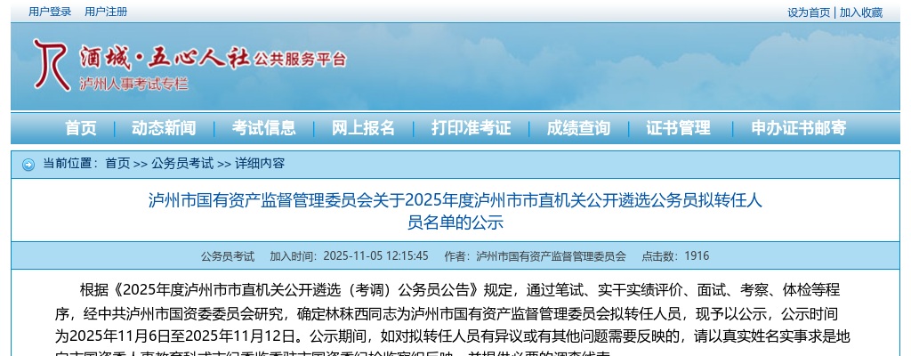 泸州市国有资产监督管理委员会关于2025年度泸州市市直机关公开遴选公务员拟转任人员名单的公示 图片
