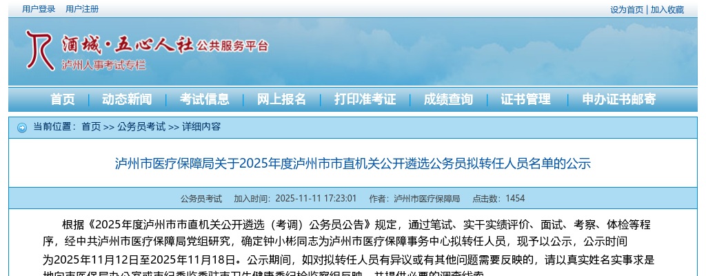 泸州市医疗保障局关于2025年度泸州市市直机关公开遴选公务员拟转任人员名单的公示 图片