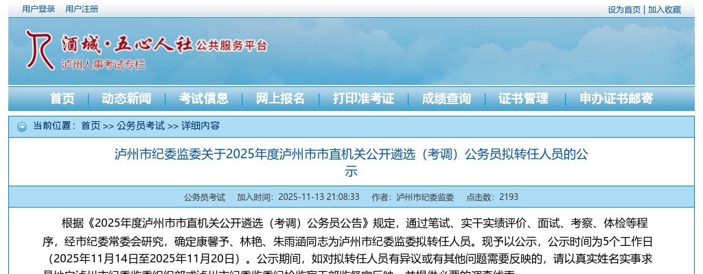 泸州市纪委监委关于2025年度泸州市市直机关公开遴选（考调）公务员拟转任人员的公示 图片