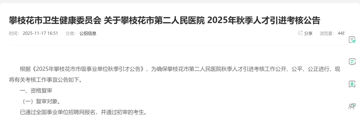 攀枝花市卫生健康委员会 关于攀枝花市第二人民医院 2025年秋季人才引进考核公告 图片