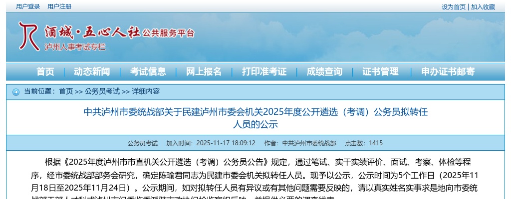 中共泸州市委统战部关于民建泸州市委会机关2025年度公开遴选（考调）公务员拟转任人员的公示 图片