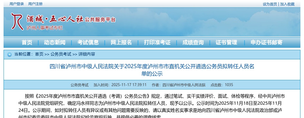 四川省泸州市中级人民法院关于2025年度泸州市市直机关公开遴选公务员拟转任人员名单的公示 图片