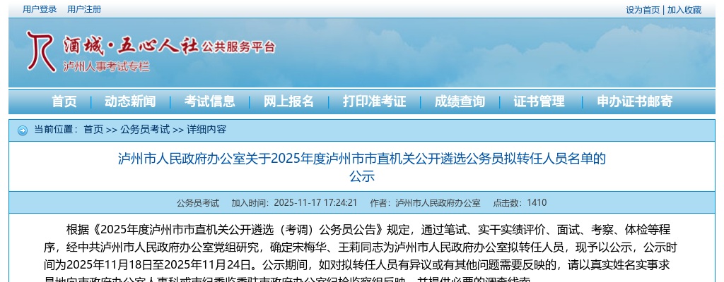 泸州市人民政府办公室关于2025年度泸州市市直机关公开遴选公务员拟转任人员名单的公示 图片