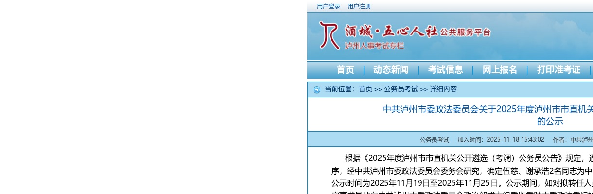中共泸州市委政法委员会关于2025年度泸州市市直机关公开遴选公务员拟转任人员名单的公示 图片