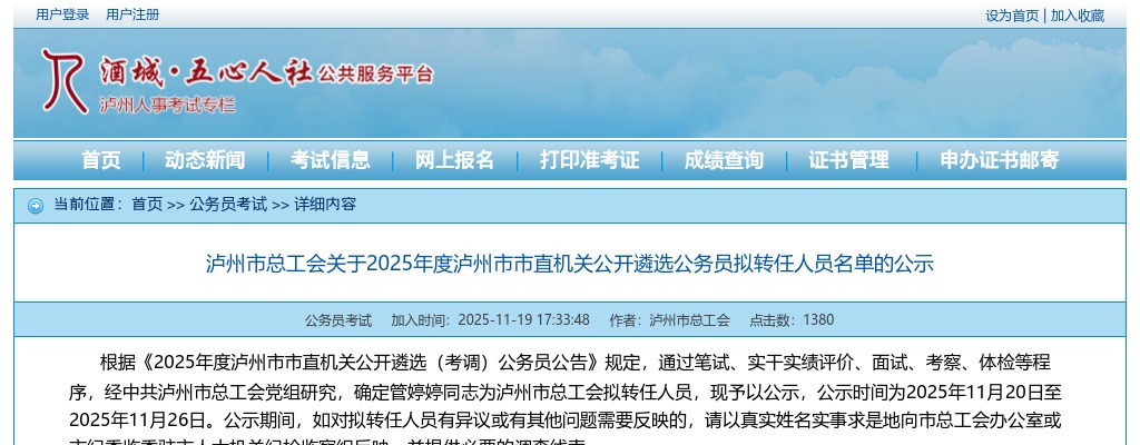 泸州市总工会关于2025年度泸州市市直机关公开遴选公务员拟转任人员名单的公示 图片