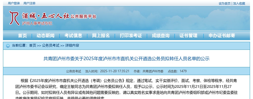 共青团泸州市委关于2025年度泸州市市直机关公开遴选公务员拟转任人员名单的公示 图片