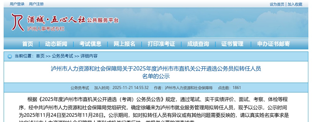 2025年度泸州市市直机关公开遴选公务员拟转任人员名单的公示 图片