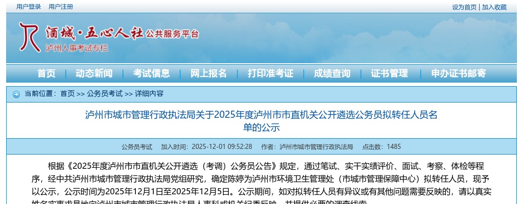 泸州市城市管理行政执法局关于2025年度泸州市市直机关公开遴选公务员拟转任人员名单的公示 图片