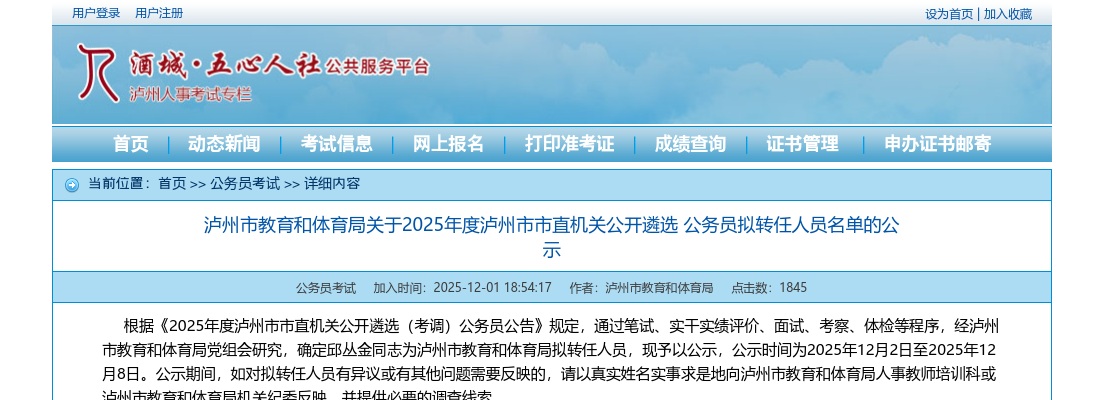 泸州市教育和体育局关于2025年度泸州市市直机关公开遴选 公务员拟转任人员名单的公示 图片