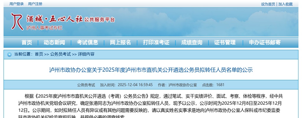 泸州市政协办公室关于2025年度泸州市市直机关公开遴选公务员拟转任人员名单的公示 图片