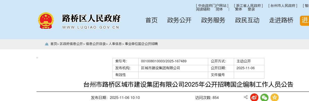 2025年台州市路桥区城市建设集团有限公司招聘编制人员公告 图片