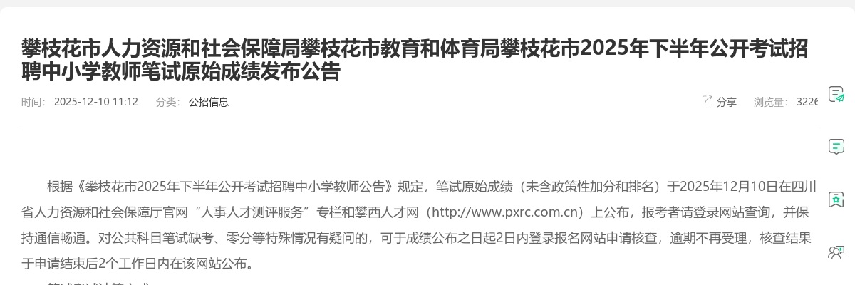 攀枝花市人力资源和社会保障局攀枝花市教育和体育局攀枝花市2025年下半年公开考试招聘中小学教师笔试原始成绩发布公告 图片