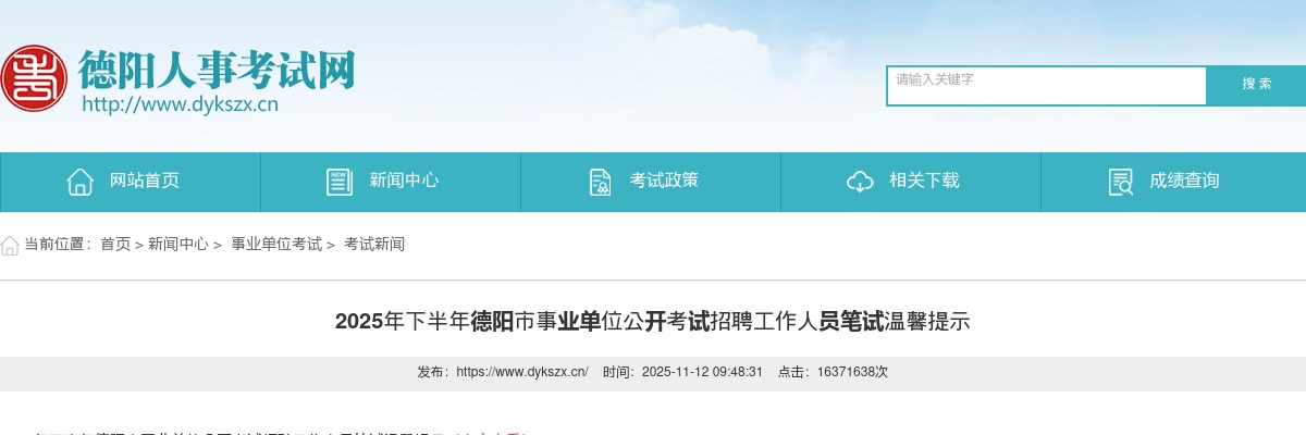 2025年下半年德阳市事业单位公开考试招聘工作人员笔试温馨提示 图片