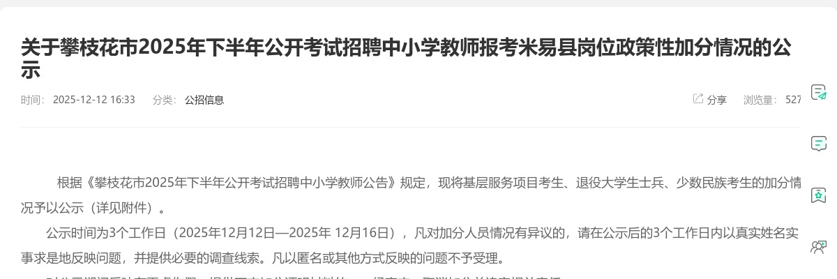 攀枝花市2025年下半年公开考试招聘中小学教师报考米易县岗位政策性加分情况的公示 图片