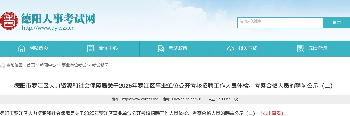 德阳市罗江区人力资源和社会保障局关于2025年罗江区事业单位公开考核招聘工作人员体检、考察合格人员的聘前公示（二） 图片