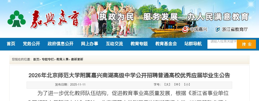 2026年北京师范大学附属嘉兴南湖高级中学招聘应届毕业生12人公告 图片