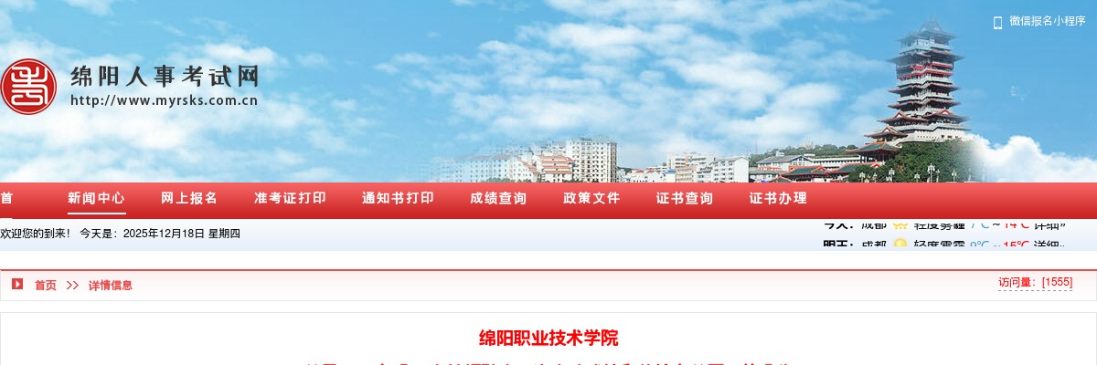 绵阳职业技术学院  关于2025年公开考核招聘高层次人才成绩和体检有关事项的公告 图片