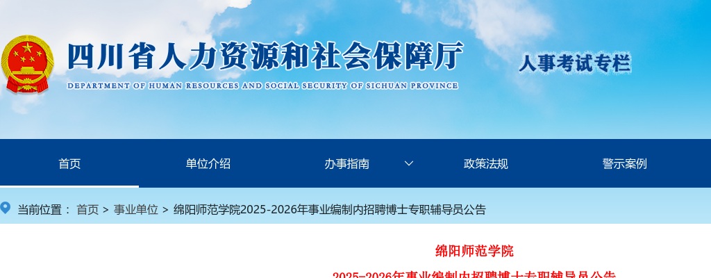 绵阳师范学院2025-2026年事业编制内招聘博士专职辅导员公告（10人） 图片