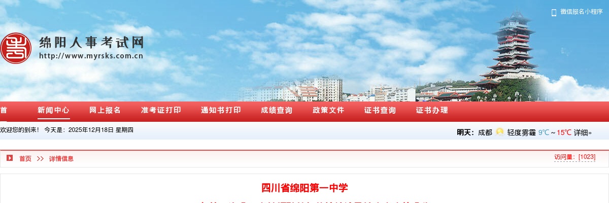 绵阳第一中学2025年第三次公开考核招聘教师体检结论及综合考察的公告 图片