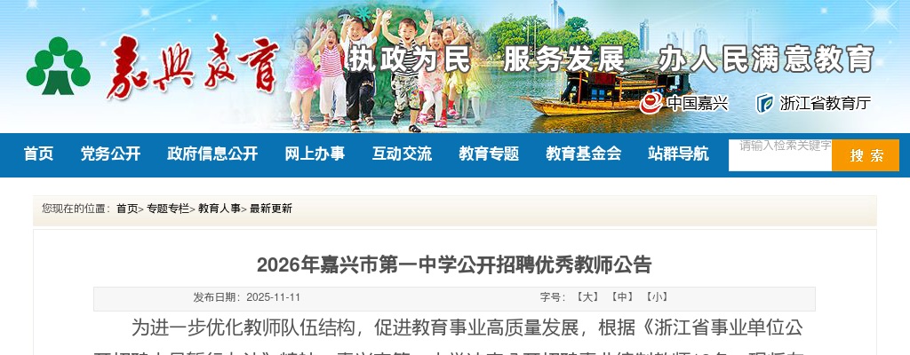 2026年嘉兴市第一中学公开招聘优秀教师12人公告 图片
