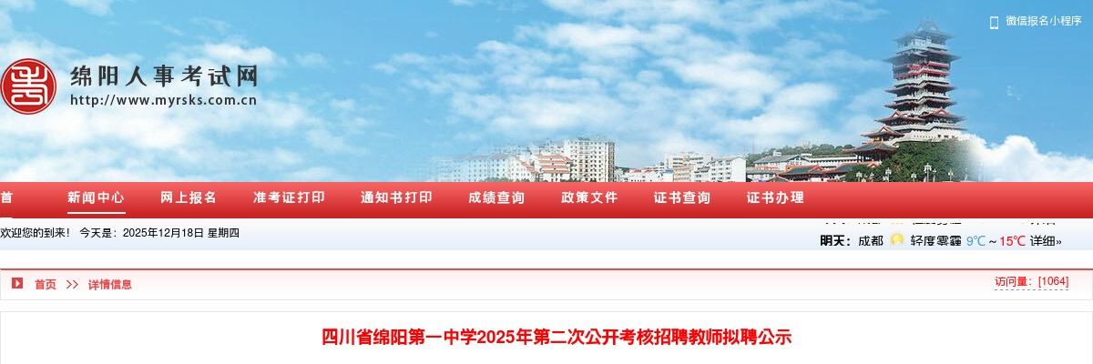 绵阳第一中学2025年第二次公开考核招聘教师拟聘公示 图片