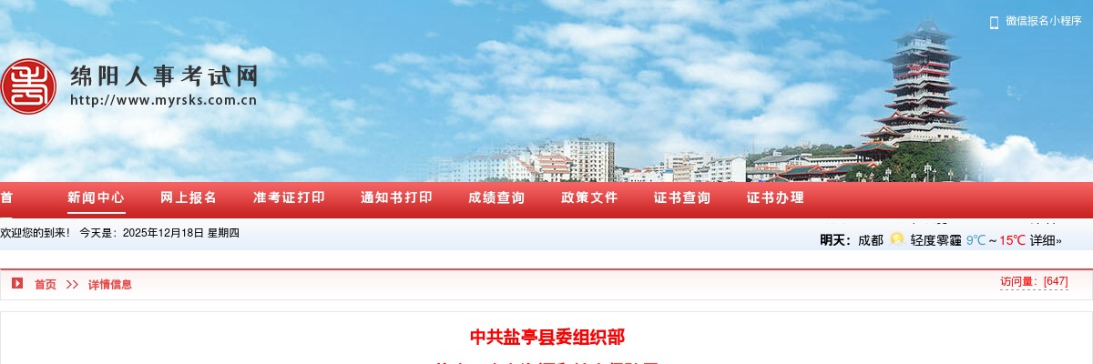 盐亭县关于2025年下半年公开考核招聘高中教师体检结果及考察有关事项的公告 图片