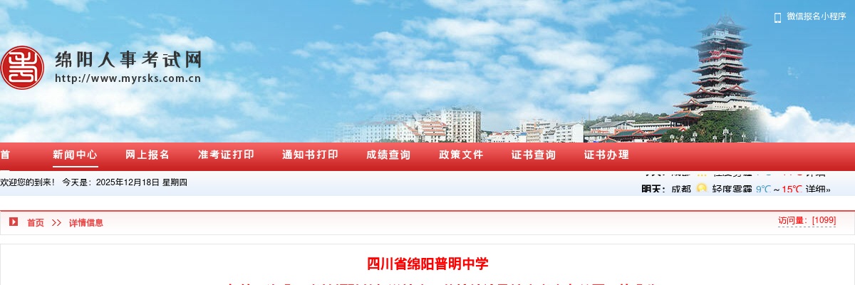 四川省绵阳普明中学 2025年第三次公开考核招聘教师递补人员体检结论及综合考察有关事项的公告 图片