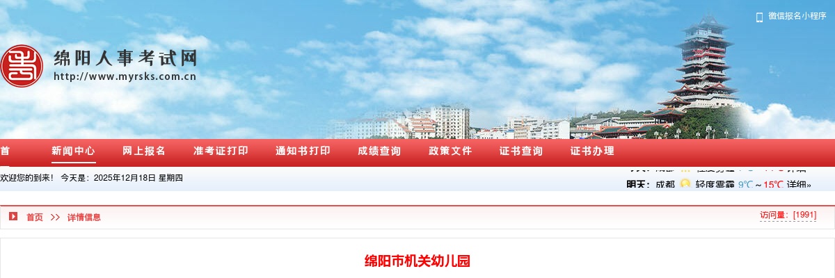 绵阳市机关幼儿园2025年公开考核招聘教师公告（1人） 图片