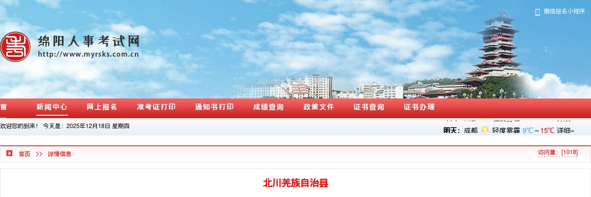 北川羌族自治县  关于2025年下半年公开考核招聘卫生专业技术人员综合初评成绩及综合测评相关事宜的公告 图片